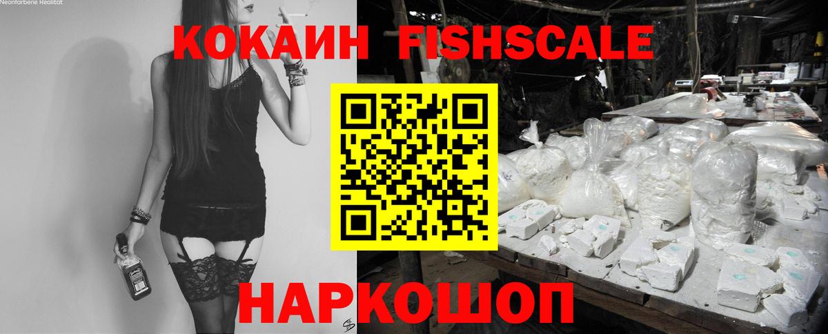 Кокаин Fish Scale Уварово